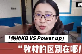 剑桥KB和power up的对比，说教材都一样的人一听就知道是外行视频封面