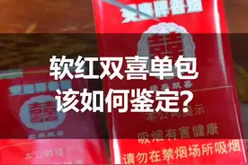 你还在抽假烟吗？单包红双喜该如何鉴定，你知道吗？#识别假烟 #真假烟鉴定