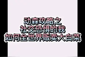 #动物森友会 #动物之森 我只想默默地卖大头菜（上）