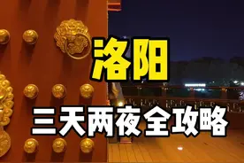 #洛阳 三天两夜人均800全攻略来了，欢迎大家到我的家乡做客！@抖音短视频 #旅游攻略 #旅行 #旅行推荐官 #旅行vlog #旅行大玩家 视频封面