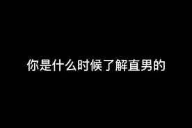 我当时真的就以为直男是指的情商#颜值 #回忆 #故事 #真实视频封面