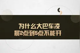 为什么大巴车凌晨2点到5点不能开#法律 #法律咨询视频封面