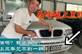 路上的黑牌车代表的是什么意思？普通人可以拥有吗？#黑牌车视频封面