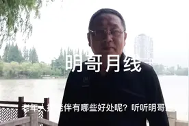 老年人找老伴有哪些好处听听明哥怎么说？#南通头条#今日南通视频封面
