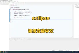 Eclipse中文包 Eclipse使用技巧 汉化#eclipse #java程序员视频封面