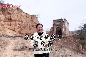 农村老房子怎么拍？几招教会你#创作灵感#手机摄影#拍摄技巧视频封面