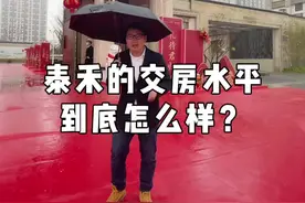 泰禾红树湾院子的交房水平到底怎么样？#验房 #厦门 #交房视频封面
