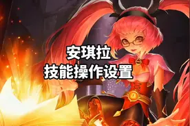 安琪拉技能操作这样设置，可以大大提高技能命中率哦！#王者视频封面