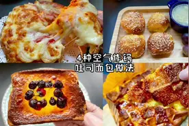 空气炸锅怎样做吐司面包才好吃？4种做法，简单又快捷视频封面