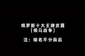 盘点俄乌战争俄罗斯十大王牌武器#俄乌冲突 @抖音小助手视频封面
