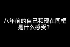你不认识我 但你可能听过这歌跳过这舞，八年了 你还好吗还是从前的少年吗？#长大前和长大后#原唱 #偶像加油舞
