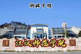 高职择校｜60 集 江汉师范学院 师范专科院校 原郧阳师专视频封面