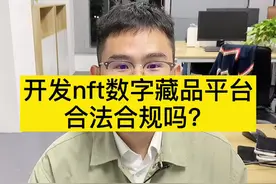 开发nft数字藏品平台合法合规吗？#app开发 #软件开发 #nft数字藏品 #nft #数字藏品平台开发#nft开发视频封面