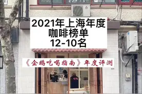 上海年度咖啡榜单15佳 第10-12名 《企鹅吃喝指南》年度评测视频封面