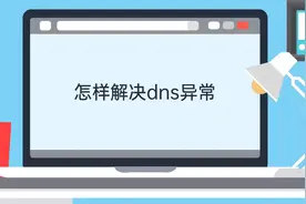#电脑 怎么解决dns异常