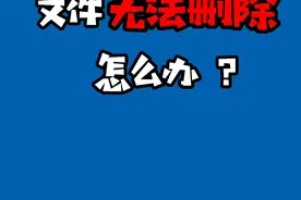 “文件已在另一个程序打开” 无法删除???#电脑 #电脑知识 #电脑小技巧 #学习使我快乐 @抖音短视频视频封面