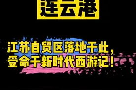 连云港，江苏首个自贸区，受命于新时代西游记！视频封面