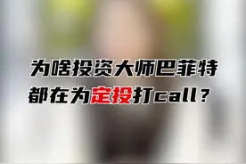 为什么投资大师巴菲特都在为定投打call？#基金定投#投资理财#合信岛 视频封面