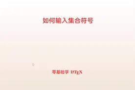 如何快速输入集合符号#latex #高中数学 #数学老师