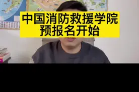2022年中国消防救援学院预报名已经开始，各考生家长一定要注意视频封面