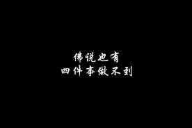 弟子问佛祖:您既神通又慈悲，为何还有人受苦? 佛祖说视频封面