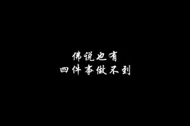 弟子问佛祖:您既神通又慈悲，为何还有人受苦? 佛祖说视频封面