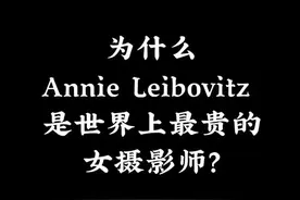 #摄影师 #摄影 为什么她是世界上最贵的女摄影师呢？你有没有自己的想法？视频封面