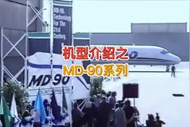 各种机型介绍科普之：MD—90系列#航空科普 #知识分享