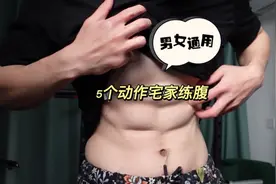 【男女通用】居家健身之腹肌马甲线训练 #健身 #健身教学