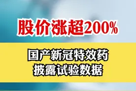股价涨超200% 国产新冠特效药披露试验数据 #开拓药业 #上市公司 #财经视频封面