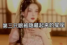 你的第三只眼是什么眼？#十二星座 #趣味测试 #测一测视频封面