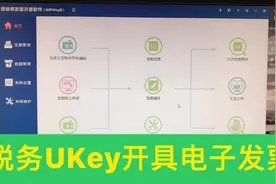 税务Ukey如何开具电子发票，开完后如何发送给客户 #财务视频封面