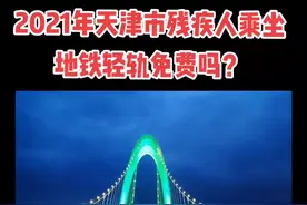 2021年天津市残疾人乘坐地铁轻轨免费吗？#残疾人##热门 #公交 #感光计划 #创作灵感 #地铁 #公益 #公交车 #通达助残 #轨道交通 视频封面