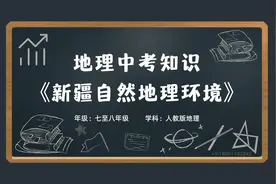 初中七八年级地理会考学科知识大百科动画《新疆的自然地理环境》视频封面