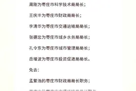 最新公告！左文被任命为枣庄市副市长#枣庄视频封面