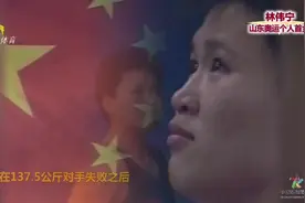 赛前出现幻觉？回顾山东奥运金牌第一人林伟宁夺金，感慨国歌“太短”视频封面