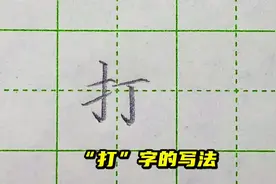 “打”字的写法#每天坚持练字 #硬笔书法 #中国式团圆视频封面
