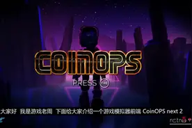 CoinOPS Next 2 复古游戏机模拟器 简介 #怀旧游戏 ##单机游戏
