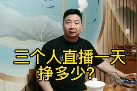三个人在景区直播一天，到底能挣多少钱？视频结尾公布收入！视频封面