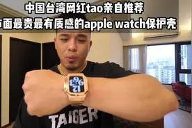 中国台湾网红tao亲自推荐 #applewatch #yyds视频封面
