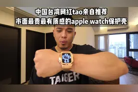 中国台湾网红tao亲自推荐 #applewatch #yyds视频封面