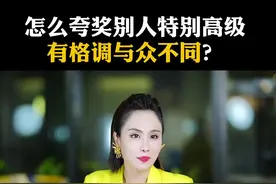 怎么夸奖别人特别高级有格调与众不同？#夸人技巧 #高情商 #人际交往 @抖音短视频 @DOU+小助手 