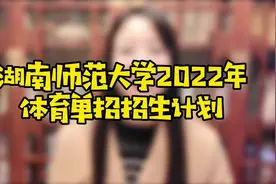 湖南师范大学2022年体育单招运动训练专业招收150人视频封面