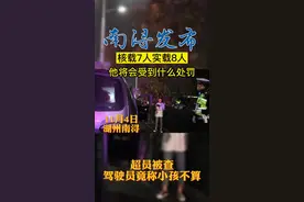 超员上路“驶”不得！超员1人记3分罚款100元！视频封面