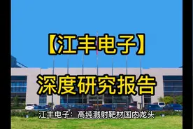 【江丰电子】深度研究报告#个股分析 #江丰电子#研投大陆视频封面