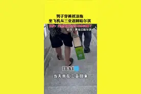 男子穿裤衩凉拖坐飞机从三亚返回哈尔滨。网友：家里感冒药是不是快过期了（素材来源@王更新 ）视频封面