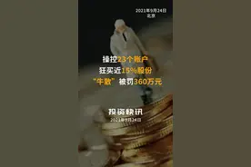 操控23个账户狂买近15%股份，“牛散”被罚360万元#牛散 #证券 #证券投资 #处罚 #钱江摩托 视频封面