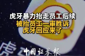 虎牙暴力抬走员工后续，被抬员工一审胜诉，虎牙回应来了#虎牙#hr#裁员@抖音短视频视频封面
