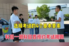 科目一到科目四预约考试规则流程，选择考场的4个基本要素#考驾照视频封面