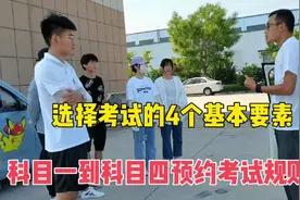 科目一到科目四预约考试规则流程，选择考场的4个基本要素#考驾照视频封面
